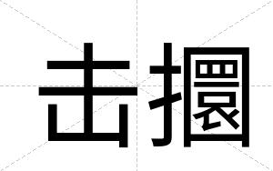 击攌