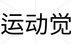 运动觉