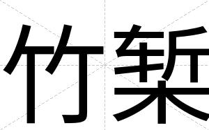 竹椠