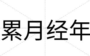 累月经年