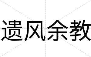遗风余教