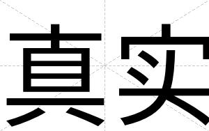 真实