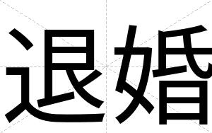 退婚