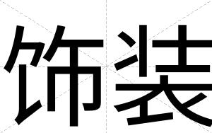 饰装