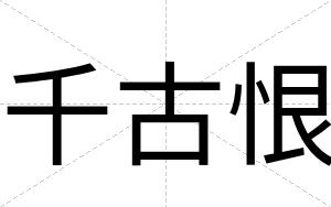 千古恨