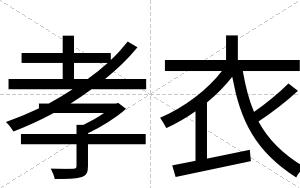 孝衣