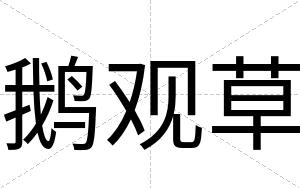 鹅观草