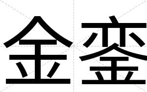 金銮