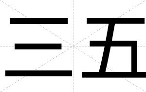 三五