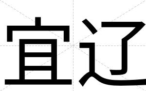 宜辽
