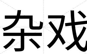 杂戏