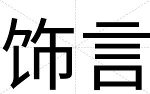 饰言