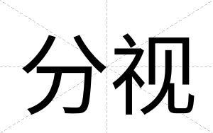 分视
