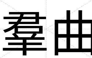 羣曲
