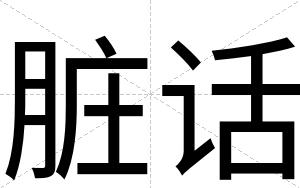脏话