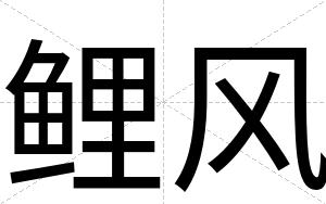鲤风