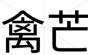 禽芒