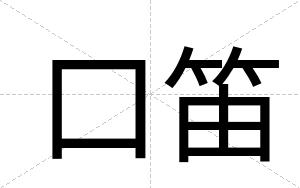 口笛