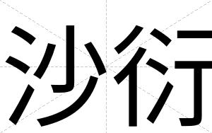 沙衍