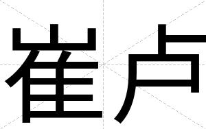 崔卢