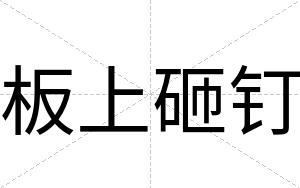 板上砸钉