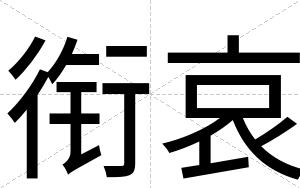 衔哀