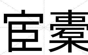 宦橐