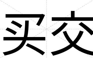 买交