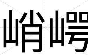 峭崿