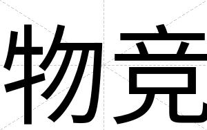 物竞