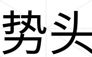 势头