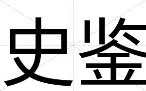 史鉴