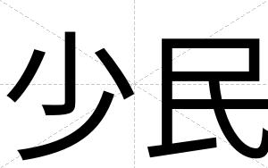 少民