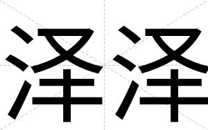 泽泽