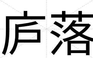 庐落