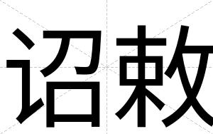 诏敕