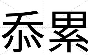 忝累