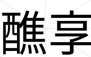 醮享