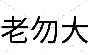 老勿大