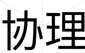 协理