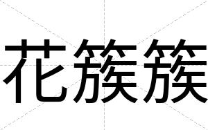 花簇簇