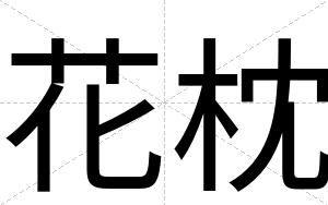 花枕