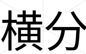 横分