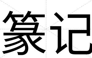 篆记