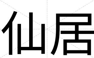 仙居