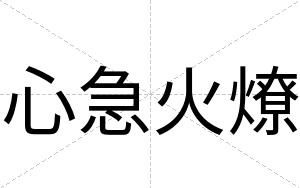 心急火燎