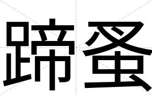 蹄蚤