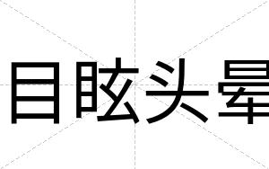 目眩头晕
