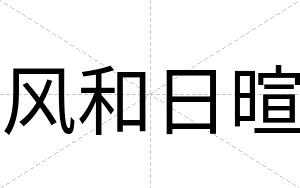 风和日暄