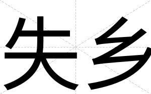 失乡